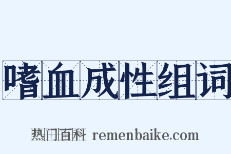 嗜血成性组词是什么意思的图片